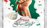 گرامیدشت 22 بهمن و چهل و هفتمین  سالروز پیروزی انقلاب اسلامی ایران را  بر عموم ملت سرافراز ایران اسلامی تبریک و تهنیت باد